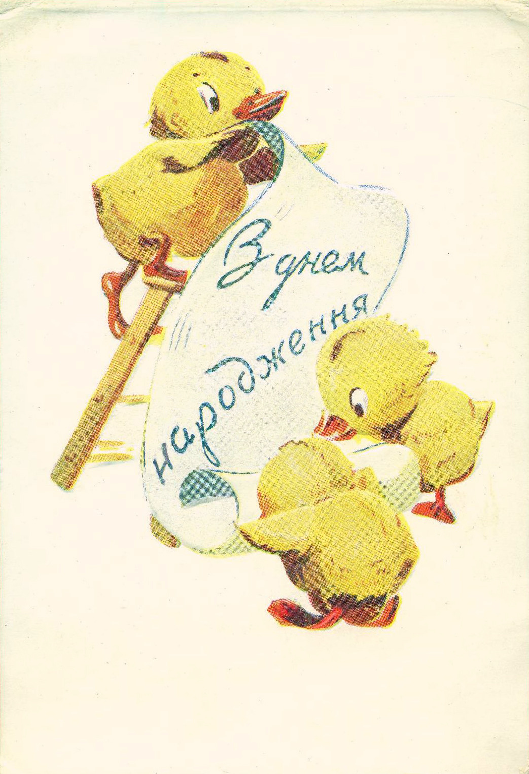 Happy birthday postcard from Ukraine (1960)