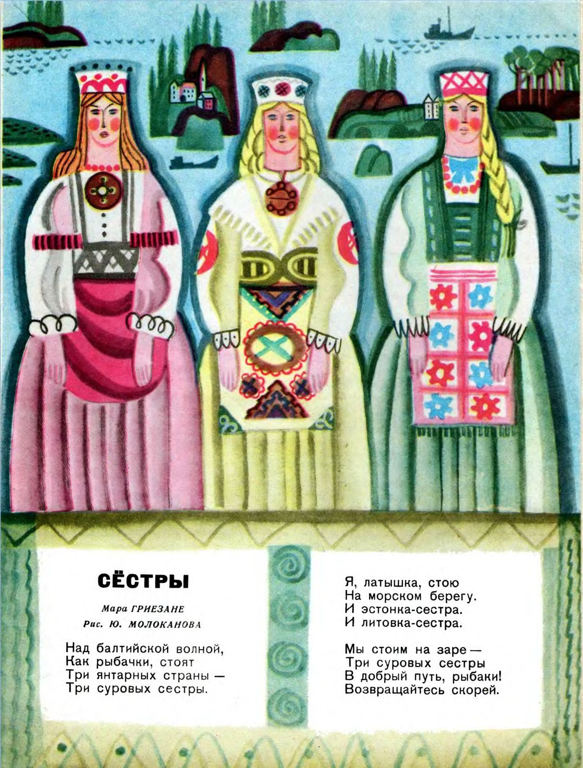 The Three Sisters: Latvia, Estonia, Lithuania (illustrated by Yu. Molokanov, 1973)