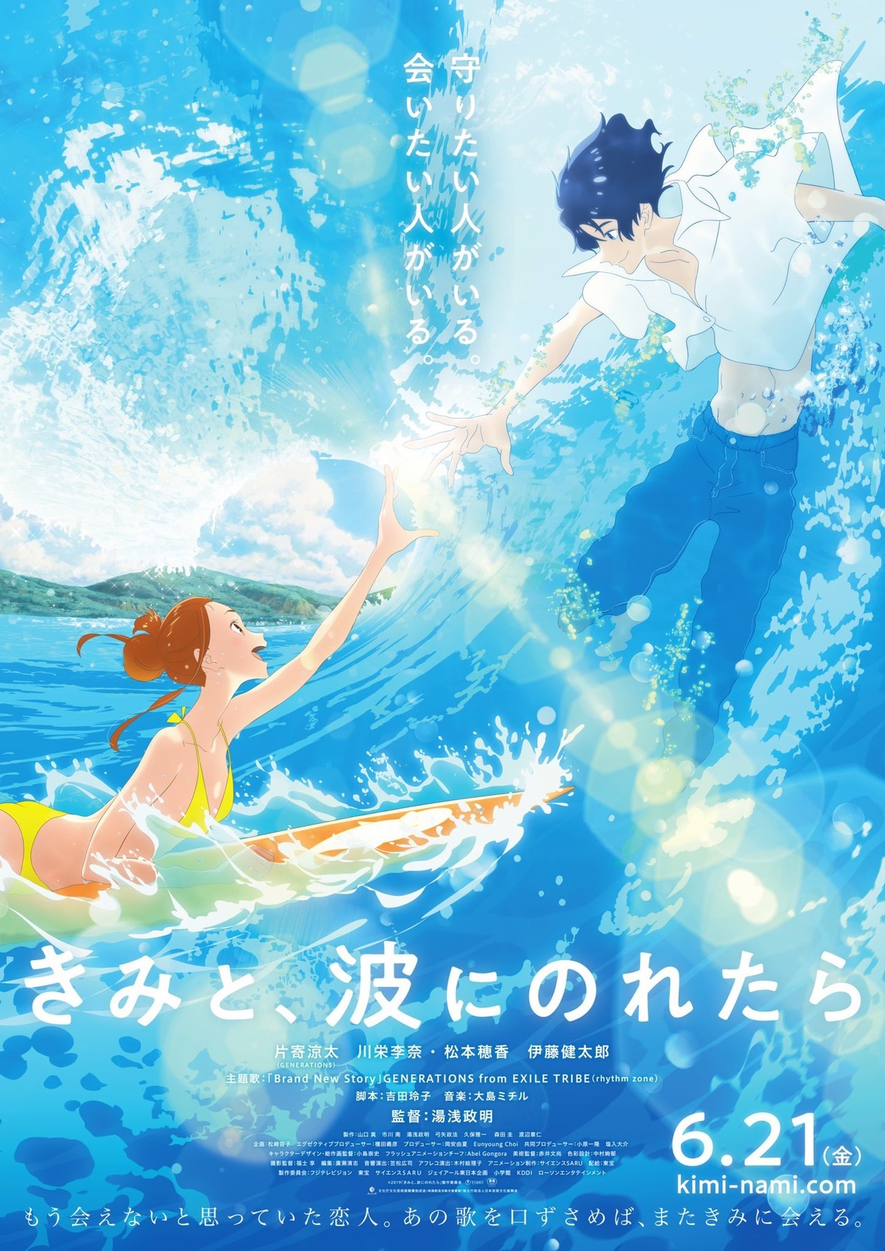 The latest PV and poster visual for the âKimi to, Nami ni Noretaraâ anime film has been published today. Itâll open in Japanese theaters on June 21st. -Synopsis-ââThe story centers on the relationship between Hinako, who has moved to a coastal town...