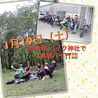 明日(1月19日土曜)は、新年最初の#LB朝バイ 決行します⛩✨場所は#バイク神社 と名高い、#栃木県高根沢町 の#安住神社‼️一緒に初詣しましょう〜😍バイクと一緒...