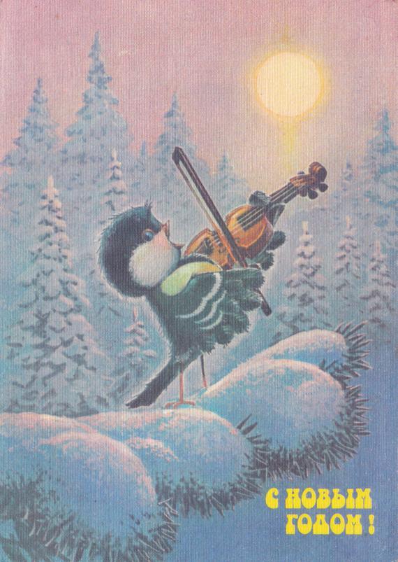 New Year postcard by Vladimir Zarubin (1991)