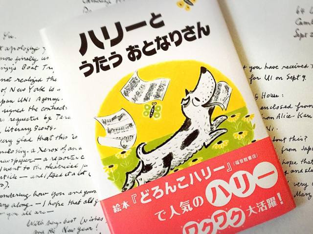 阿佐ヶ谷の家庭文庫 このあの文庫 ハリーとうたうおとなりさん