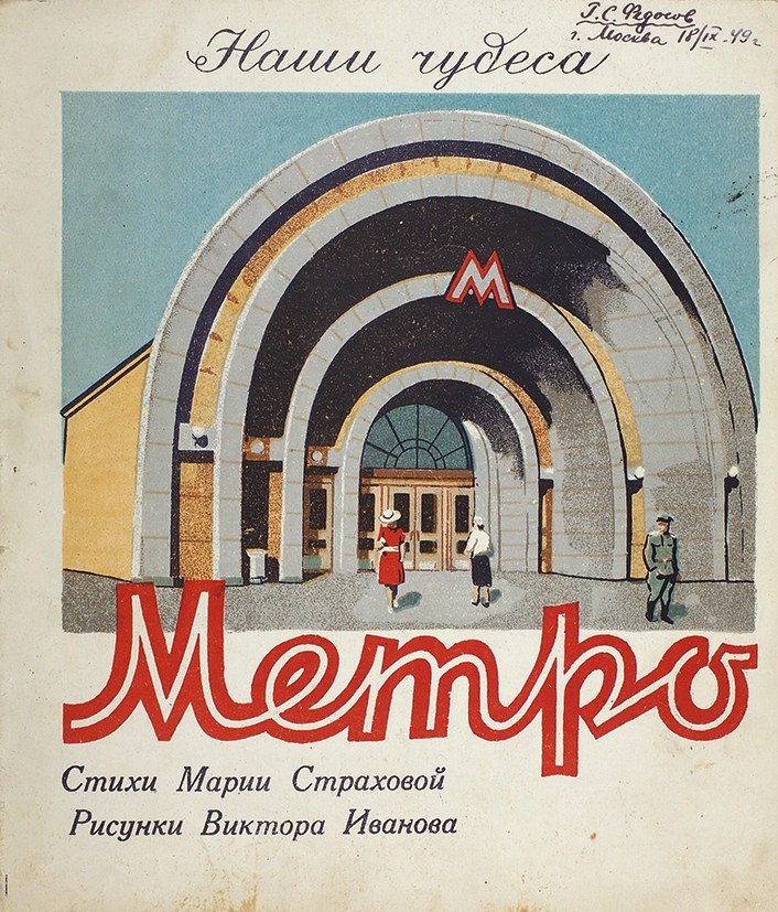 “Metro” by Maria Strakhova, illustrated by Viktor Ivanov (1948)
Pictured on the cover of this book is the entrance to Krasnye Vorota metro station in Moscow.