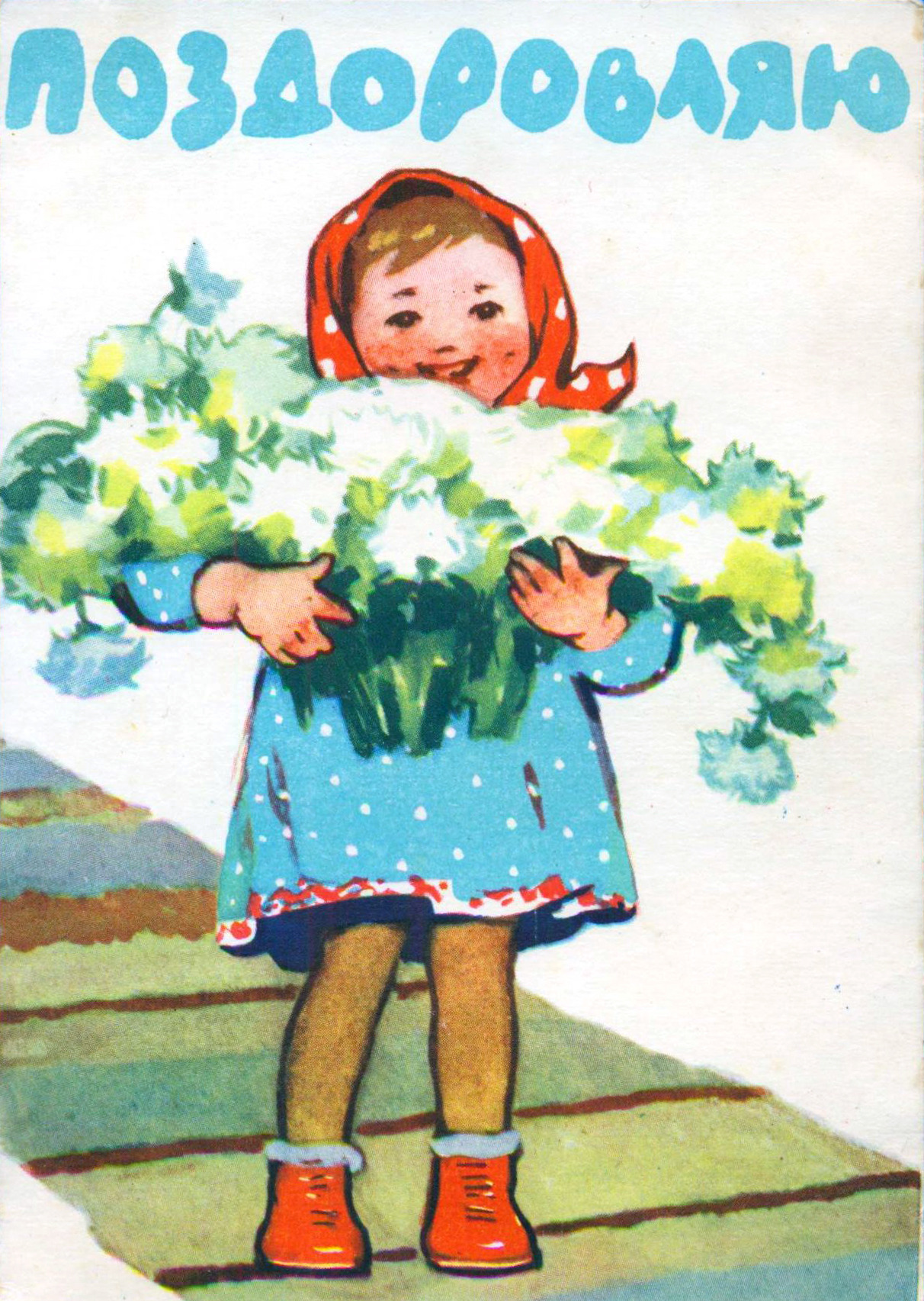 “Congratulations!” Postcard by Anna Gorobiyevskaya (Ukraine, 1960)