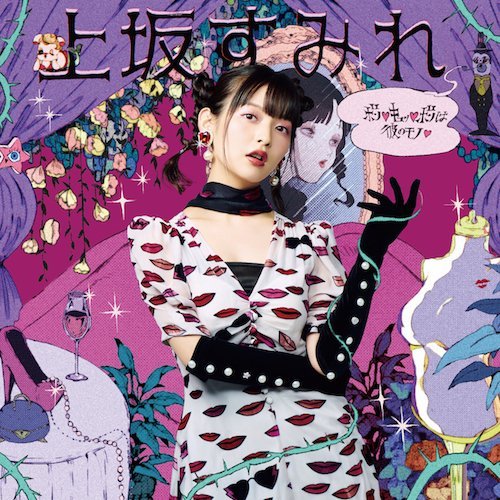 suminomiyyas:Uesaka Sumire 10t Single “Bon♡kyu♡bon wa Kare...