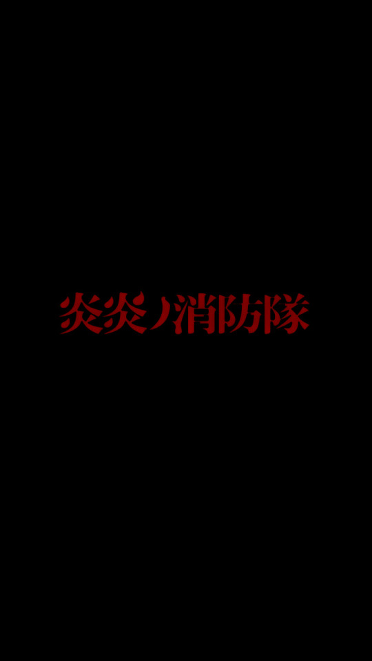 綺麗な壁紙 炎炎ノ消防隊 ロゴ 最高の花の画像