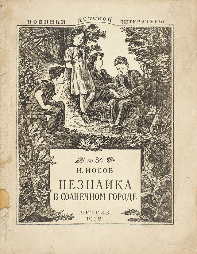 Title page from Nikolai Nosov’s book “Neznaika in the Sunny Town” (1958)