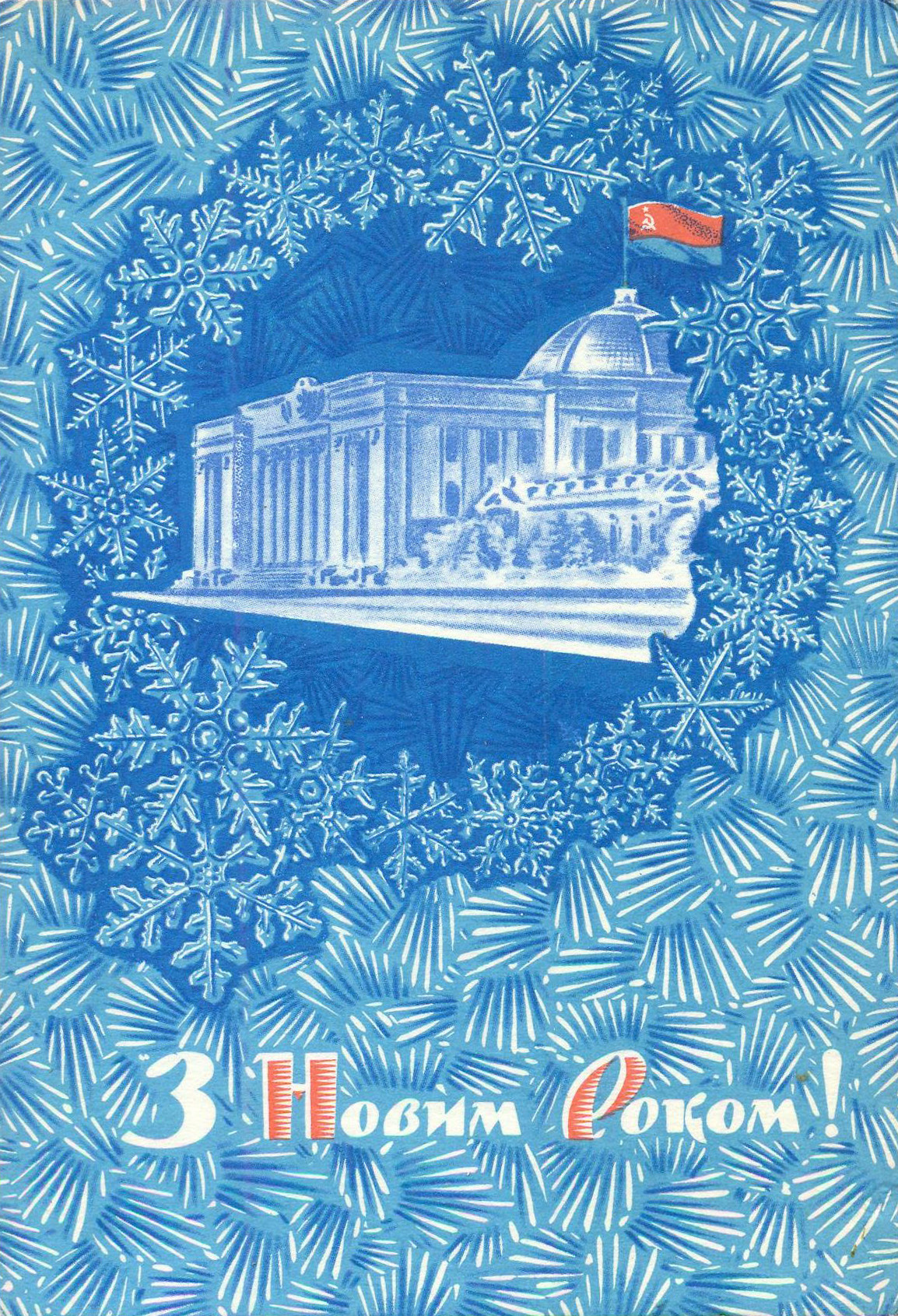 New Year postcard by Yu. Yaromenok (Ukraine, 1968)