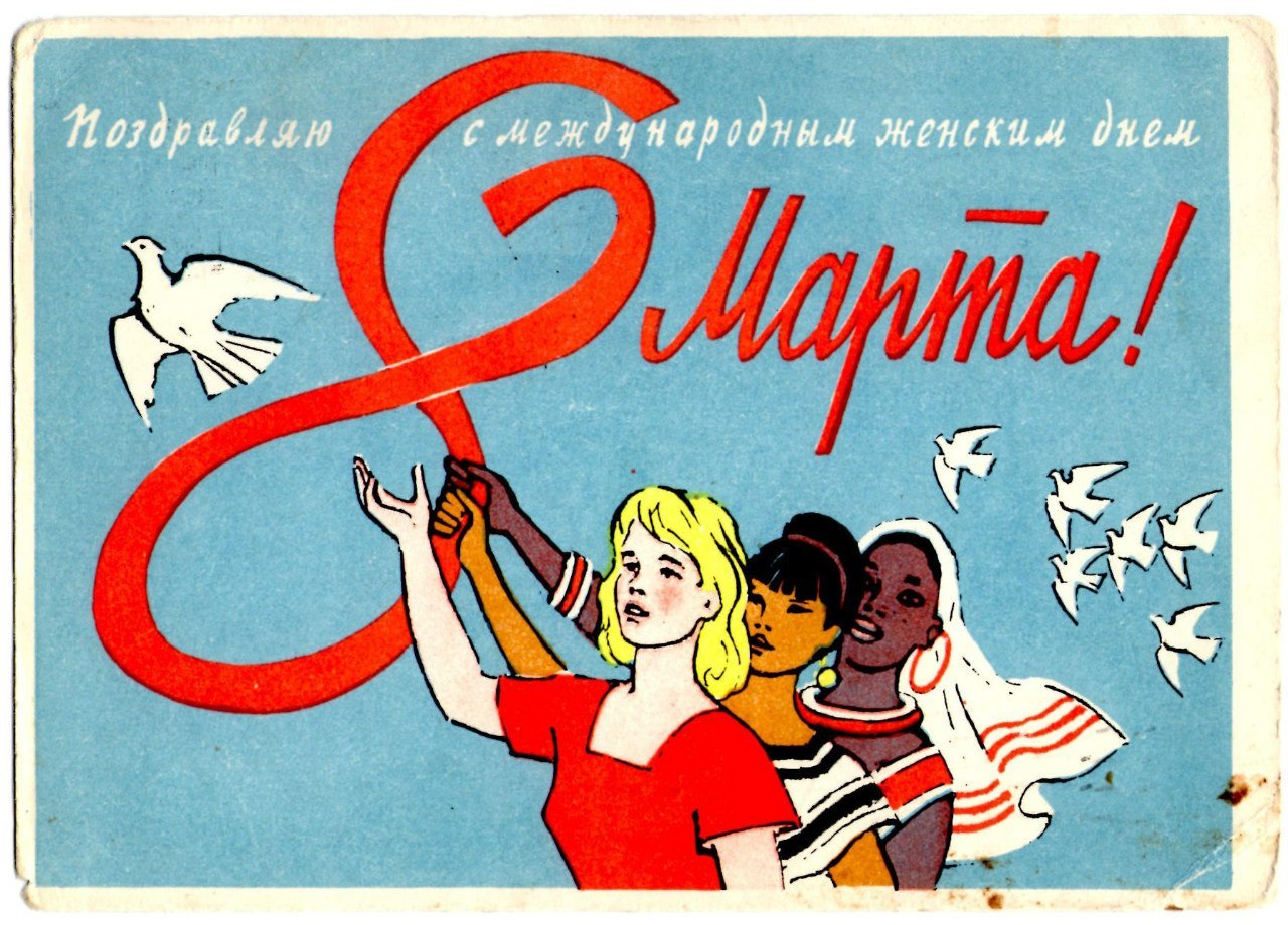 Women’s day postcard by I. Kharkevich, 1962