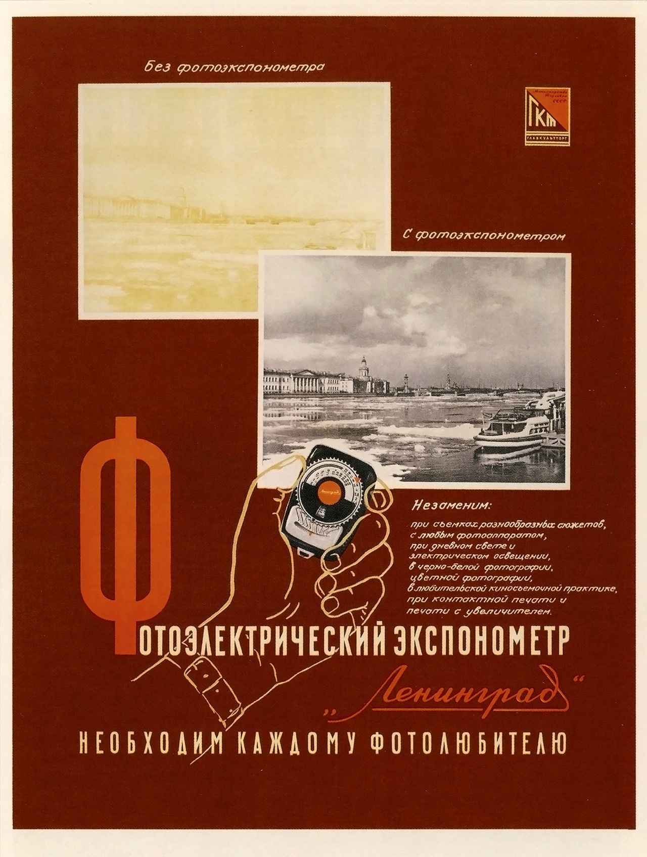 Vintage ads. Leningrad: photoelectrical light meter (poster from 1956).
The top photo on the poster is captioned “No meter”, bottom is “With meter.”