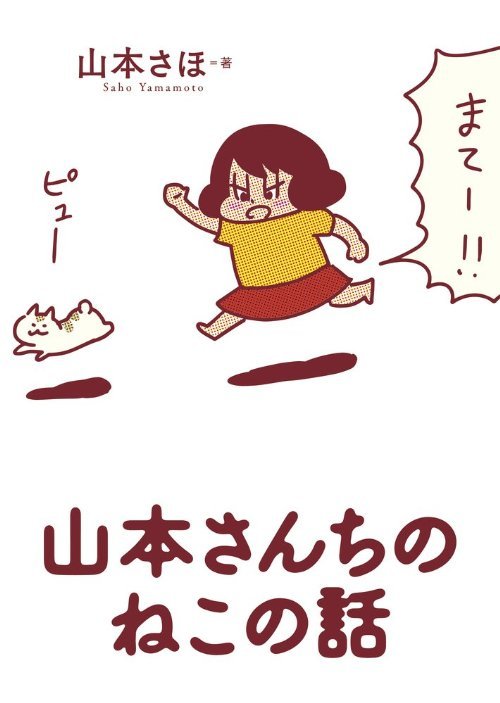 koinubooks:山本さんちのねこの話  | 山本 さほ | Amazon.co.jp