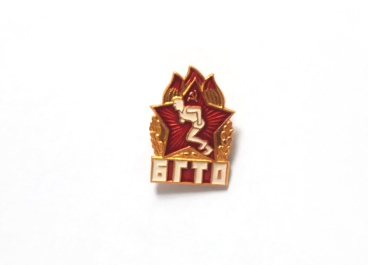 Be Ready for Labour and Defence, vintage Soviet enamel pin