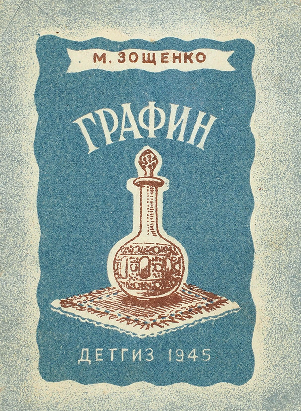 Decanter by Mikhail Zoschenko (book cover, 1945)