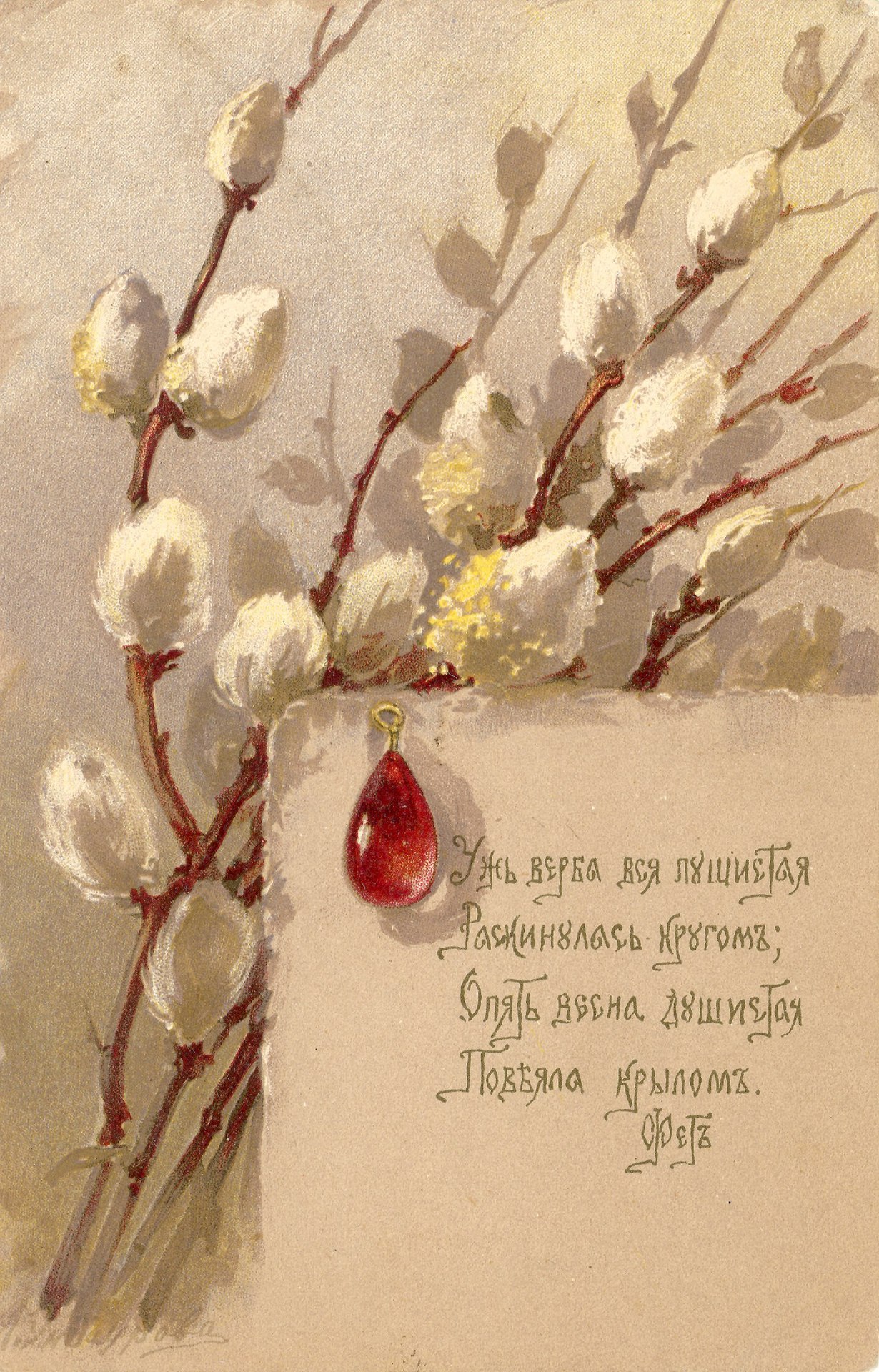 Antique Russian postcard by Yelizaveta Böhm