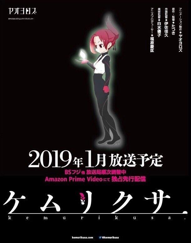 The main cast for Tatsukiâs TV anime âKemurikusaâ has been revealed. It is slated to premiere in January 2019 (Yaoyorozu) -Cast-â¢ Rin (CV: Mikako Komatsu) â¢ Ritsu (CV: Arisa Kiyoto) â¢ Rina (CV: Tomomi Jiena Sumi)