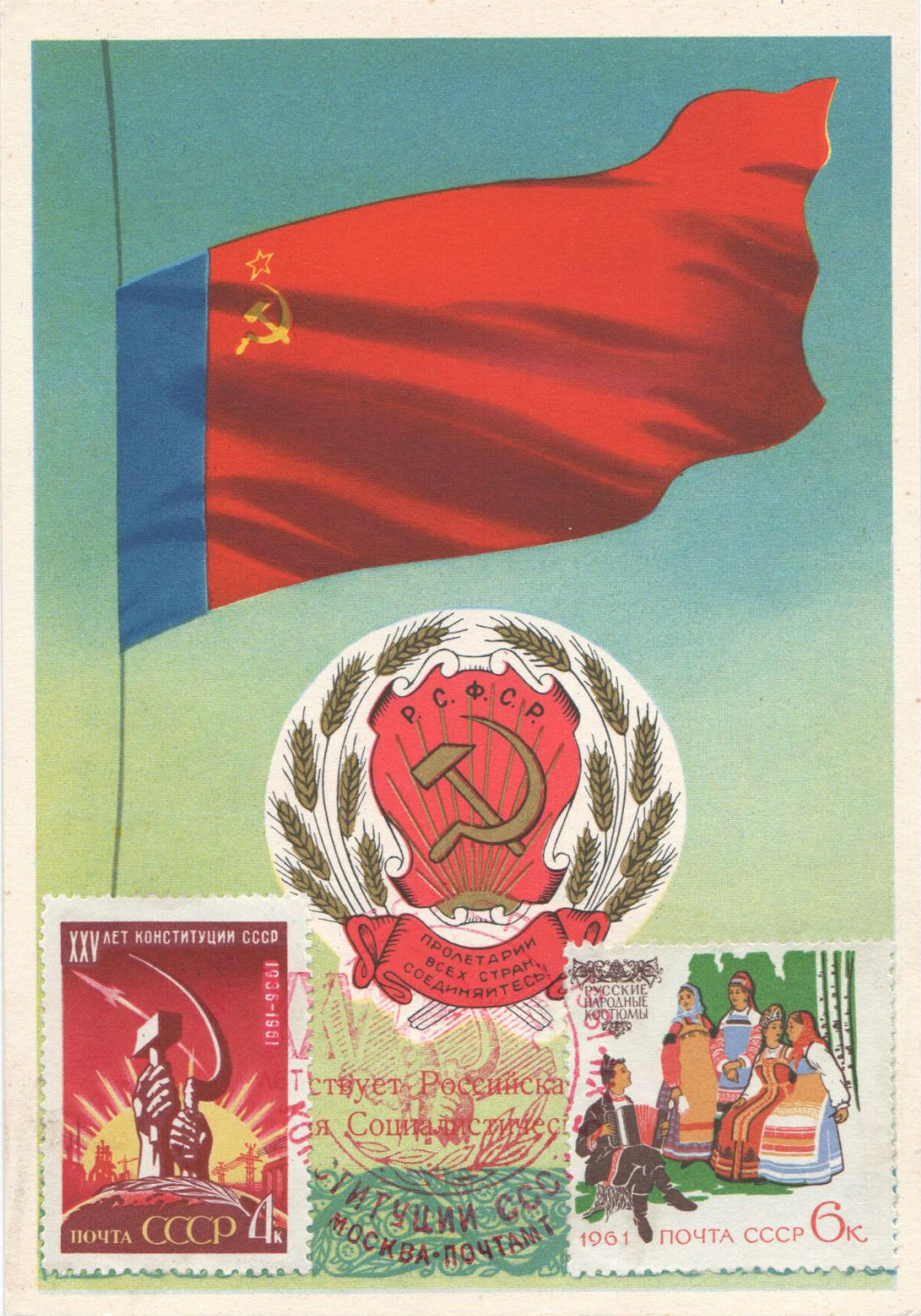 Russian Socialistic Republic (handmade maxicard, 1956/1961)