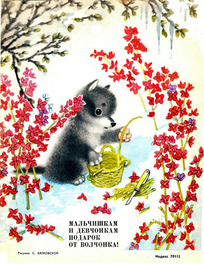 “For all the boys and girls, here’s a gift from a little wolf”, illustration by Syuzanna Byalkovskaya (1967)