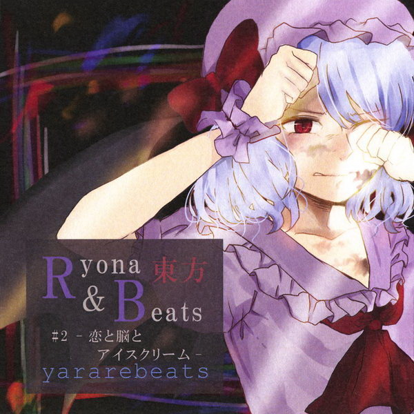 [C97][yararebeats] 東方Ryona ＆ Beats ＃2-恋と脳とアイスクリーム- 0ac8758ff55bf2990ba95d6b06cf6c6d7fd63d21