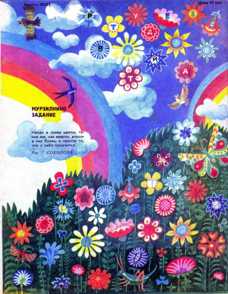 Find the same flowers in the grass as those in the sky. Write in corresponding letters and read the result.
Illustration by G. Sokolov, published in Murzilka in July 1978.