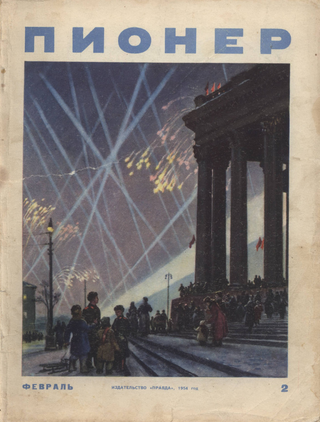 February cover of Pioneer, a Soviet youth magazine (1954)