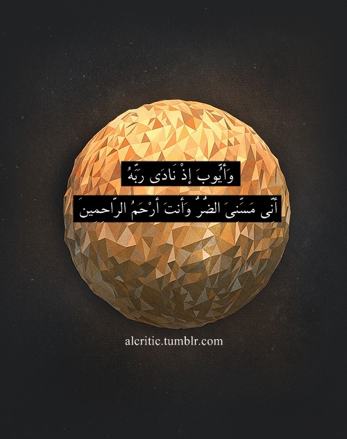 Islamic Art And Quotes Prophet Ayyub S Duaو أ ي وب إ ذ ن اد ى