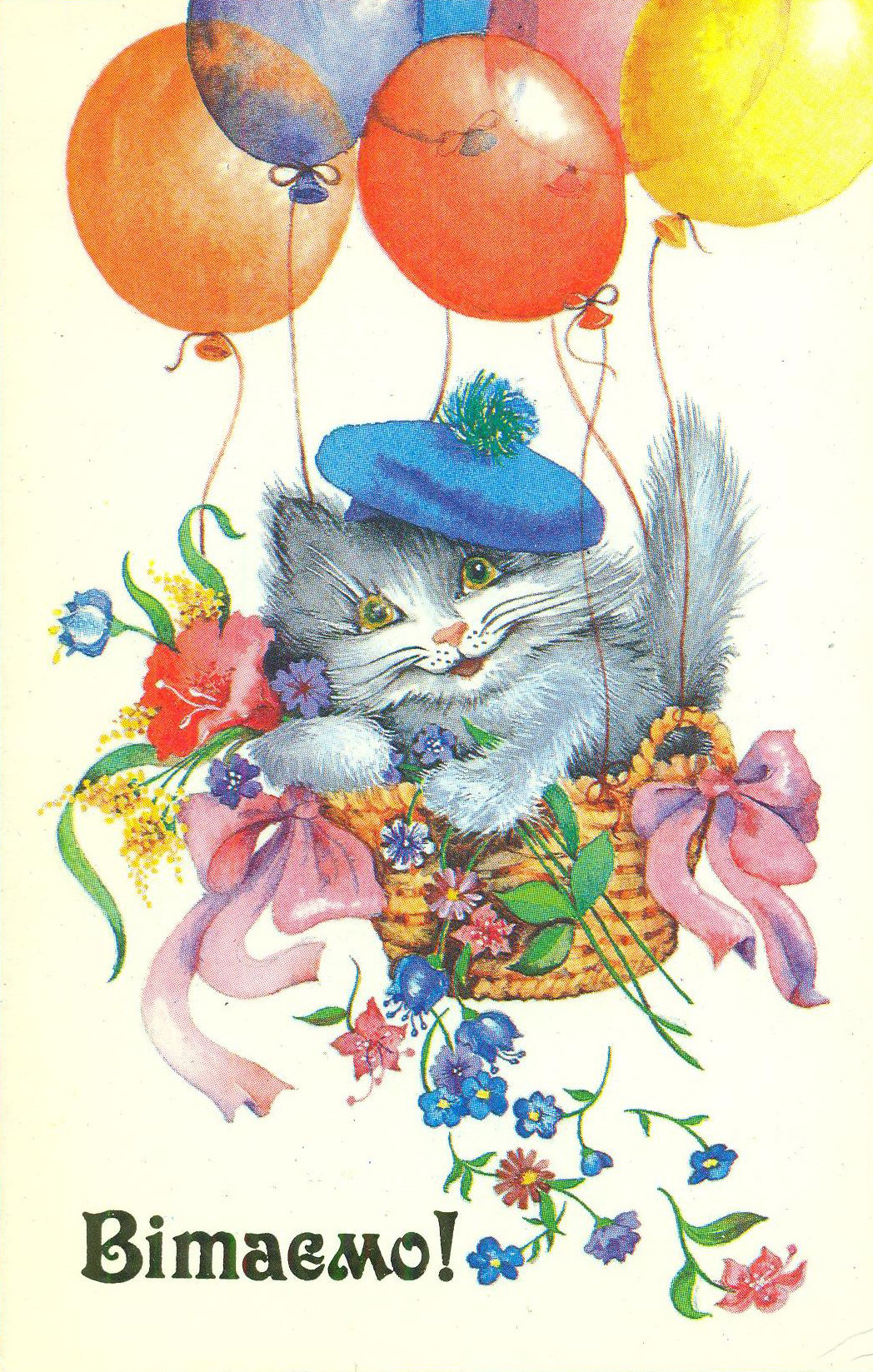 Congratulations! Greeting card by O. Lukomskaya (Ukraine, 1989)