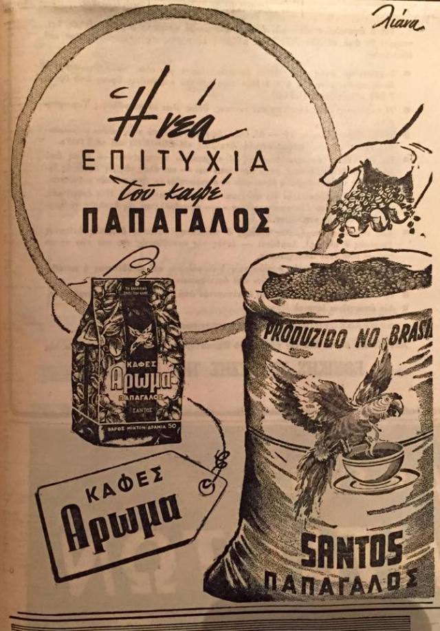 Ellada stin kardia mou — Loumidis Coffee Advertisment. 1959