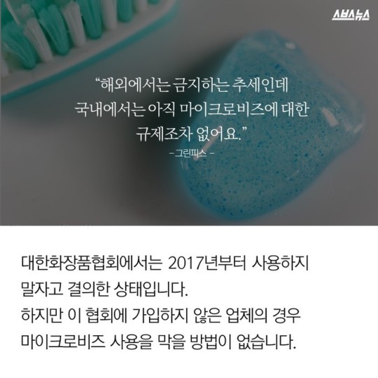 알갱이 있는 치약/화장품 쓰지 마세요 | 인스티즈