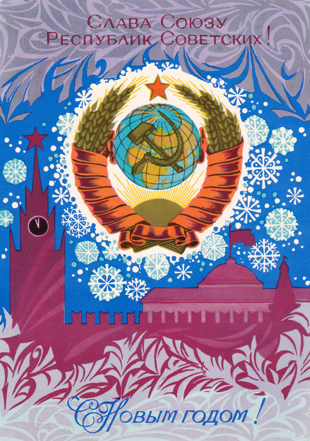 Vintage postcard Happy New Year USSR Soviet Union emblem symbol, hammer and sickle Kremlin, Y. Artsimenev 1972 http://ift.tt/1NPe2ds