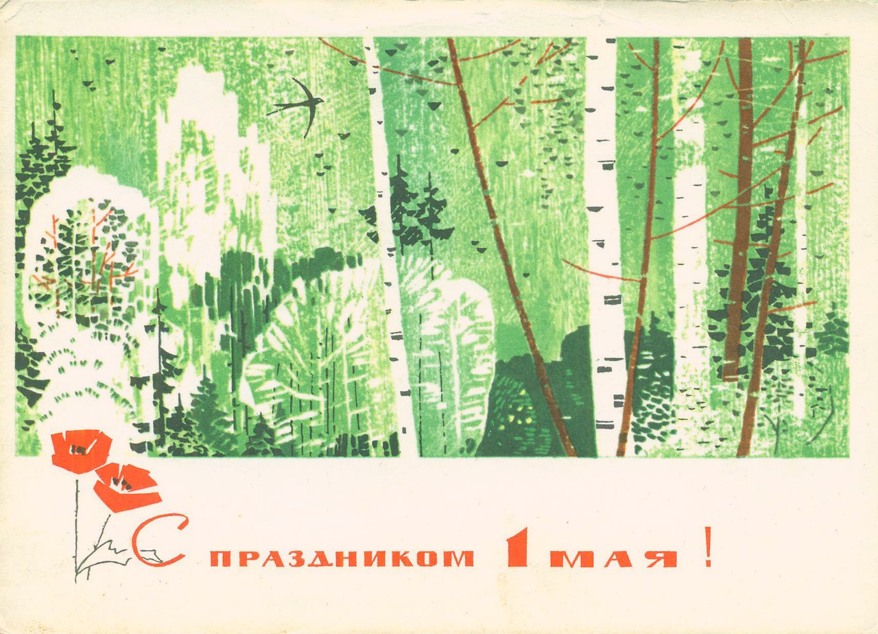 May Day postcard by V. Chmarov (1967)