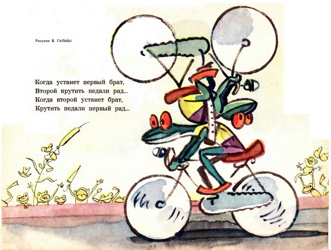 When the first brother gets tired / The other is happy to pedal. / When the second brother gets tired / The first one is happy to pedal.
Illustration by V. Galba (1969)