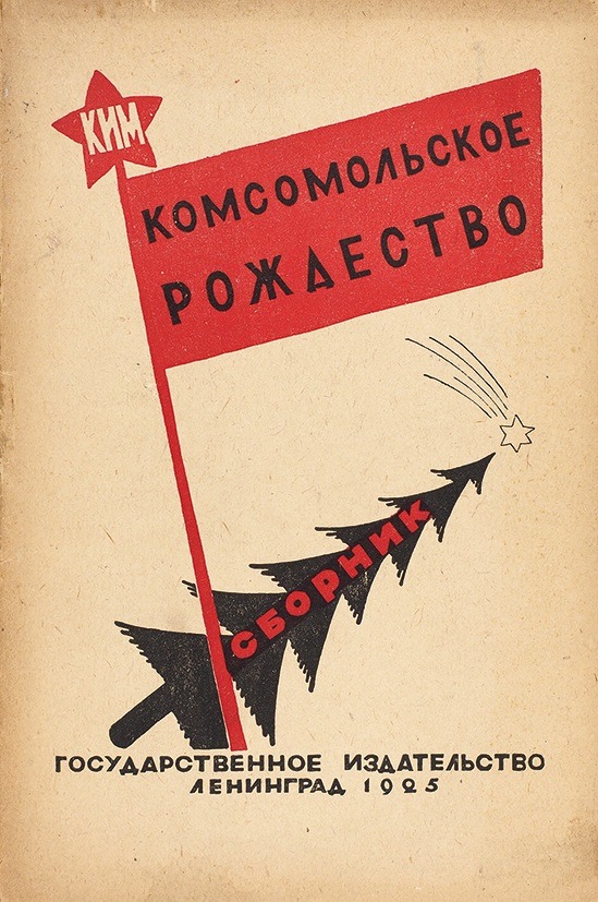 Komsomol Christmas, 1925
An interesting artifact from the transitory period when there was already Komsomol, but there was still Christmas in Russia.