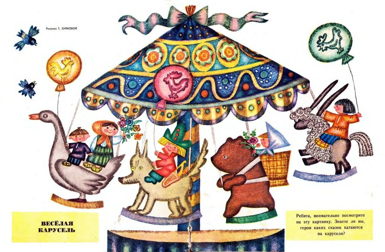 Merry-go-round of Russian fairy tale characters. Can you tell them all?
Illustration by T. Zuikova (1969)