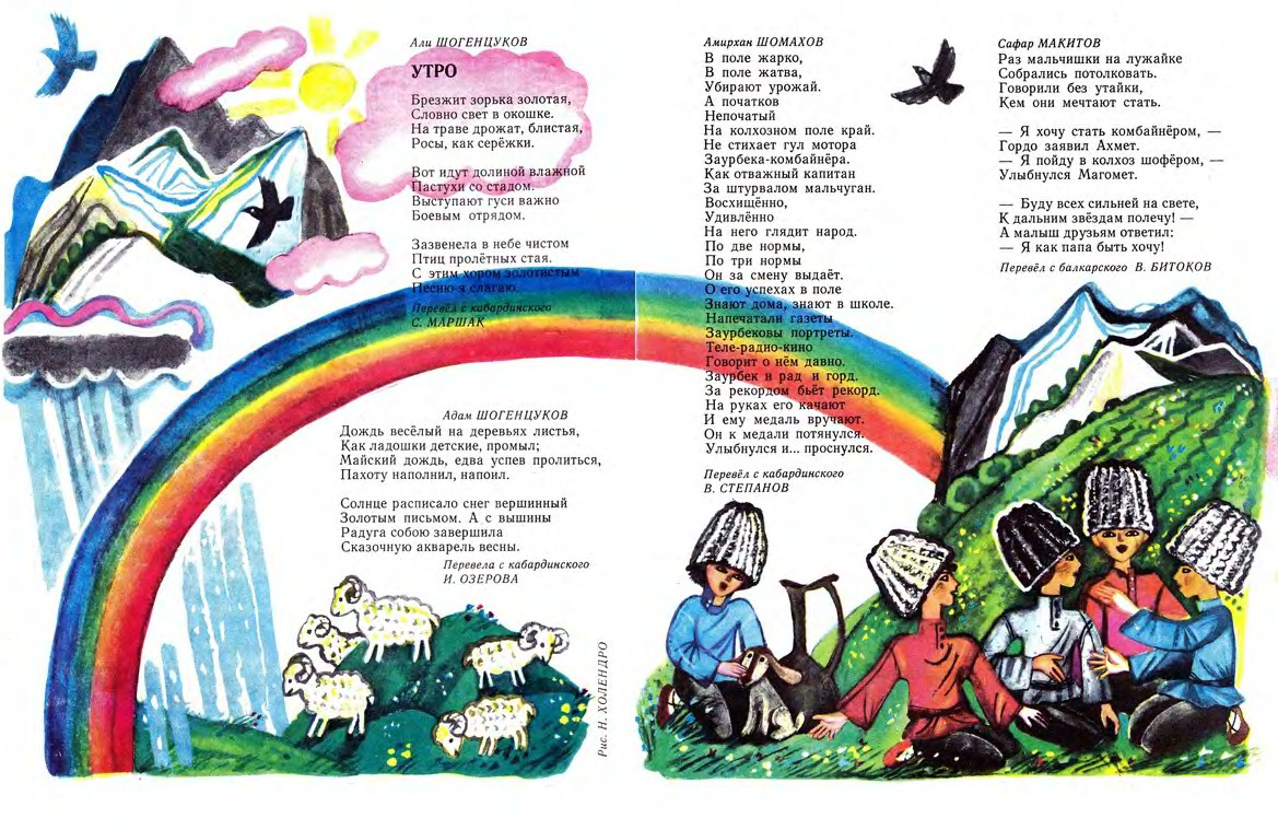 Poems from Kabardino-Balkaria (a republic in the Caucasus region of Russia). Illustrated by N. Kholendro (1979)