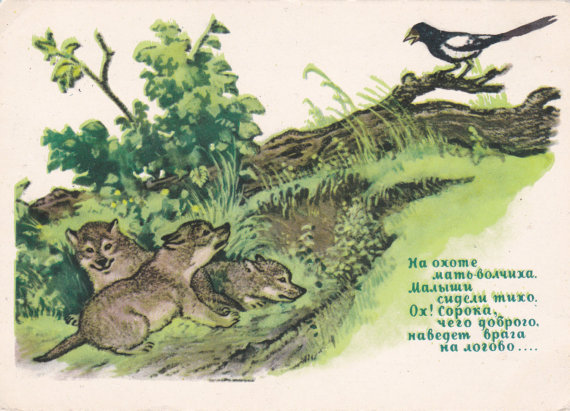 Vintage Soviet postcard (1960), Wolf Cubs byA. Lindeberg
Listed on Etsy: http://ift.tt/2nW1nRH