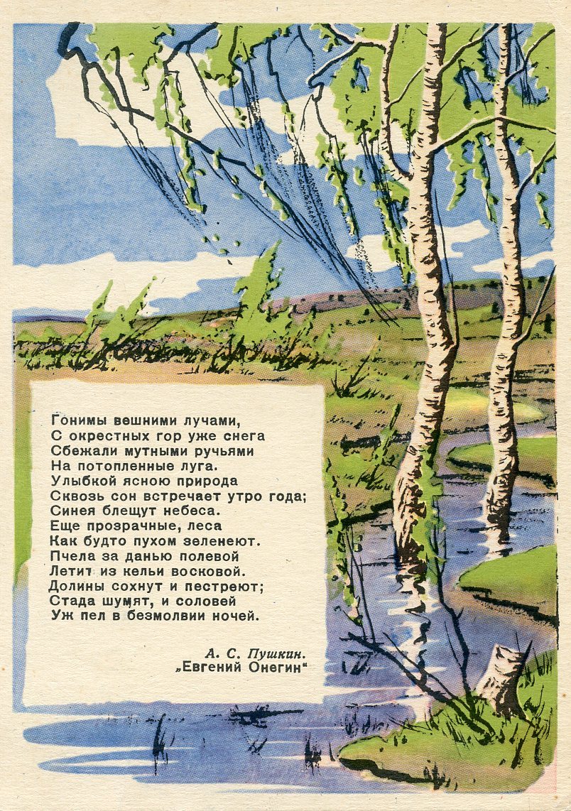 Spring. Postcard by T. Skorodumova (1958). Poem is an excerpt from Eugene Onegin by Alexander Pushkin.