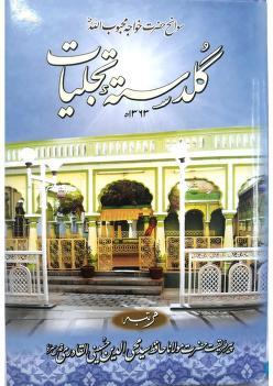 گُلدستہ تجلیات