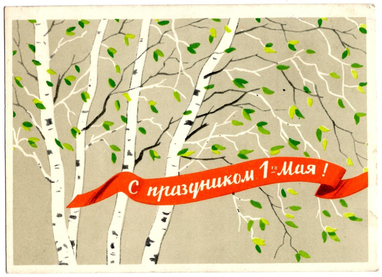 May 1 postcard by F. Kiselyov, 1962