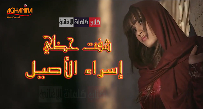 كتاب كلمات الأغاني كلمات اغنية اسراء الاصيل شفت حظي مكتوبة