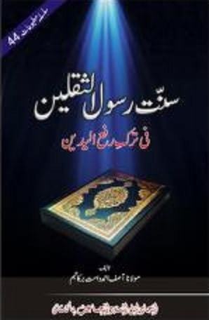 Sunnat E Rasool Us Saqlain Fi Tarke Rafa Ul Yadain