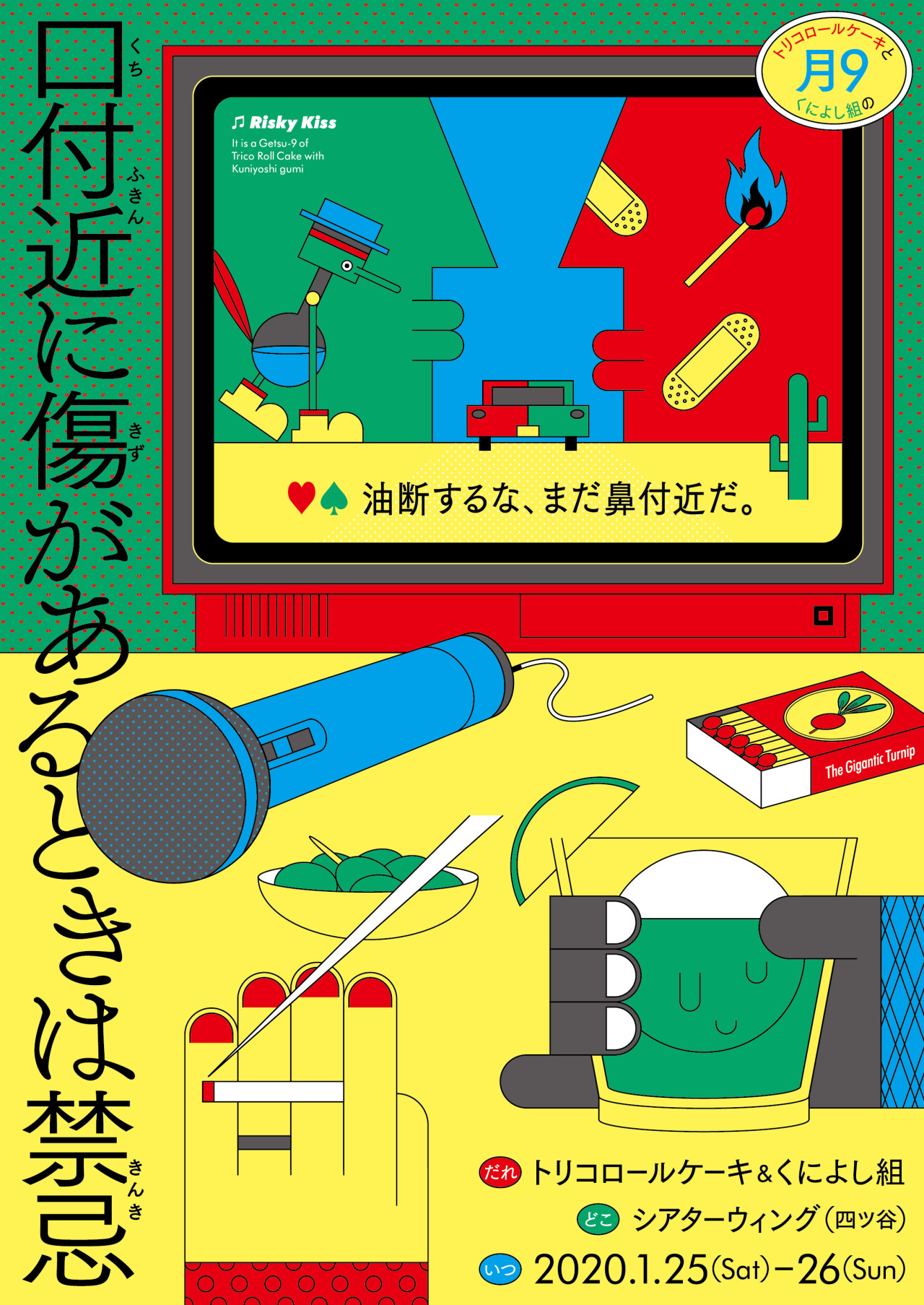 口付近に傷があるときは禁忌 脚本 演出 音楽 出演 今田の今田歴