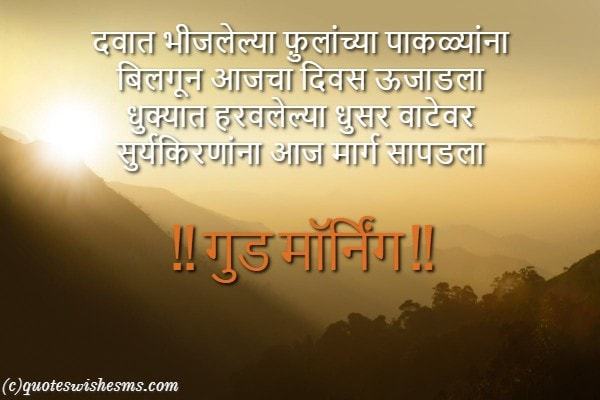 Quotes Wishes Sms Good Morning Images In Marathi Morning