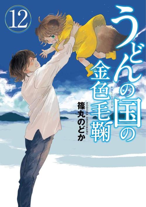 hatsumishinogu:Udon no Kuni no Kiniro Kemari Vol.12 (end)