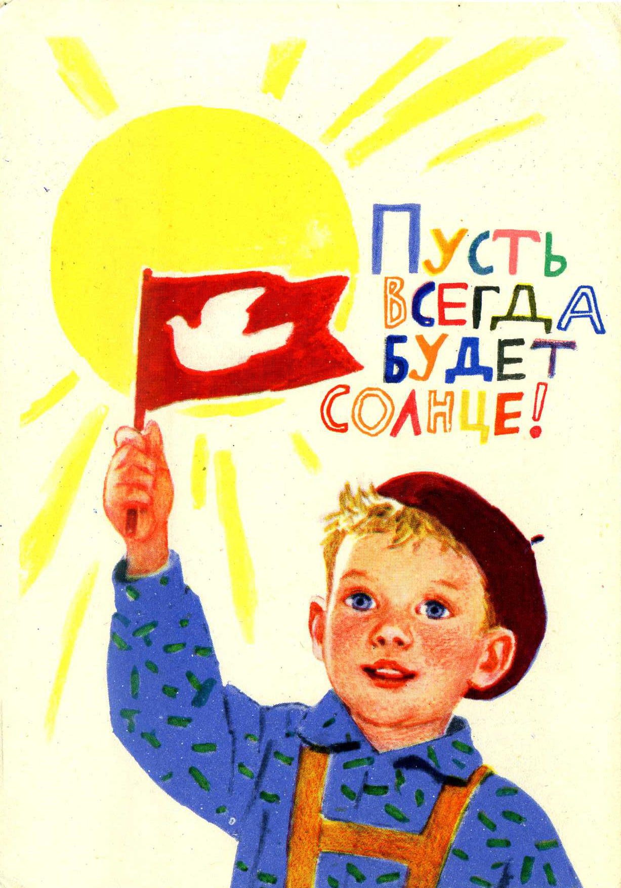 “May there always be sun!” (lyric from a popular Soviet children’s song). Artist G. Aseyeva, 1963.