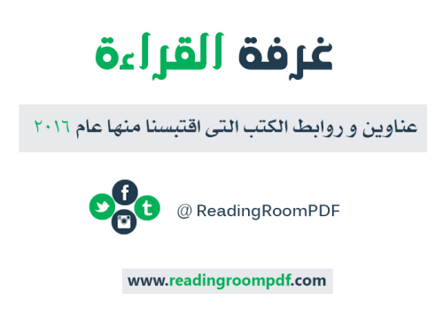 readingroompdf:عناوين وروابط الكتب التى اقتبسنا منها عام...