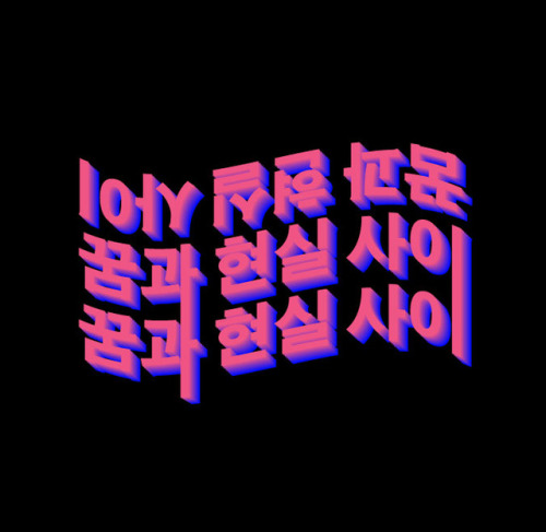 꿈과 현실 사이 | Korean typographySee more 