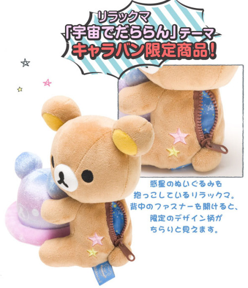 rilakkuma space plush