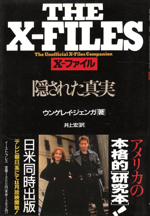 anamon-book:THE X-FILES 隠された真実ウンゲレイ・ジェンガ、井上宏・訳新潮社