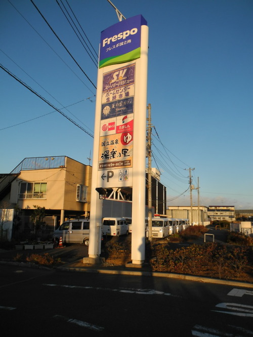 矢川 温泉