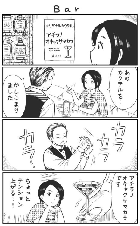 syakanya:highlandvalley:4コマ漫画「Bar」https://twitter.com/Kaoru_In...